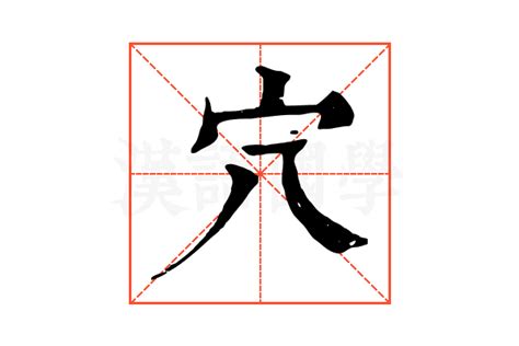 穴的字|穴的解释